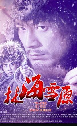 电视剧剑蝶演员表林雪海原演员表(电视剧林海雪原导演)