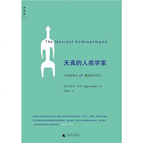 天真人类的演员表满天星演员表(天真的人类学家在线阅读)