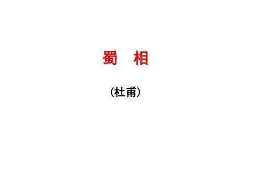 涨知识的区别蜀相知识笔记(蜀相的理解)