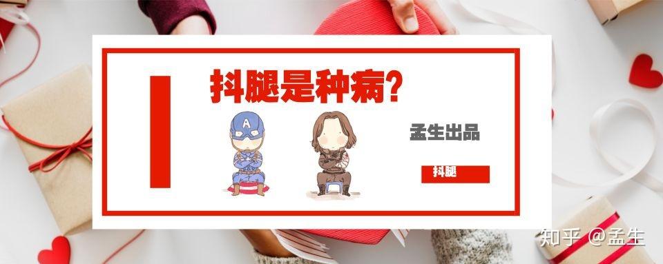 知识综艺专题抖腿小知识(抖腿科学)