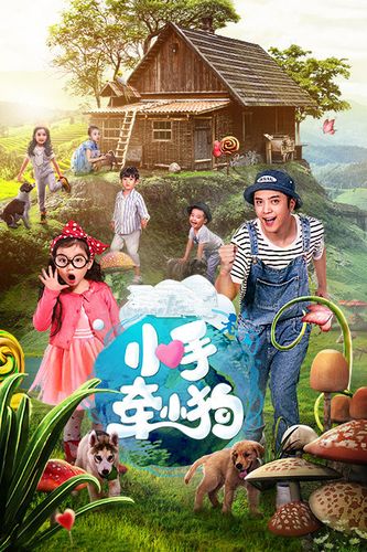 关于电影返乡演员表小手牵小狗演员表的信息