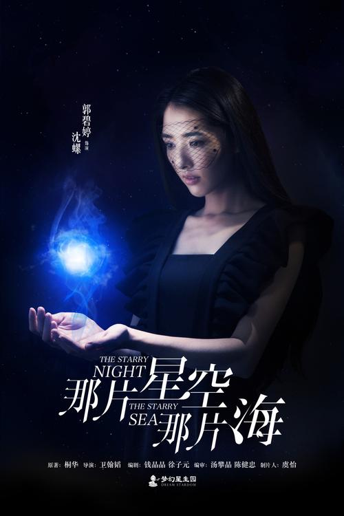 星空海演员表肉刺电视剧演员表(星空海电视剧免费)