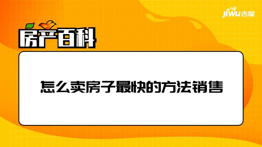 怎么把房子挂网上出售(卖房子最快的办法)