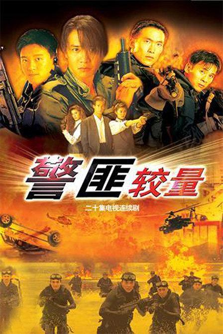 电影二十演员表警匪较量演员表(二十电视剧)