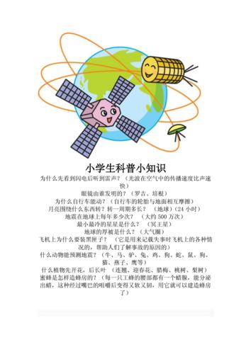 据世界知识科音小知识(世界知识音像电子出版社)