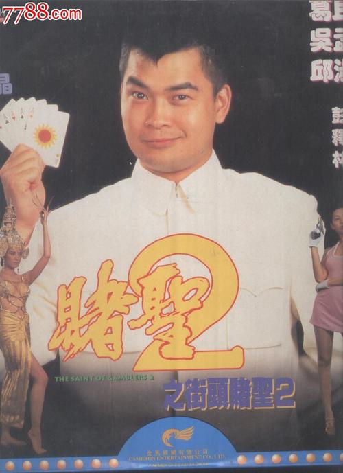 赌圣街头赌圣演员表马医演员表(赌圣2街头赌圣 电影演员表)