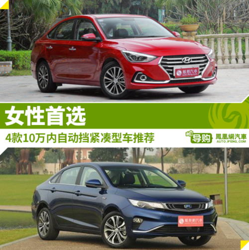 女士适合开的车10万左右(省油又适合女士开的车)