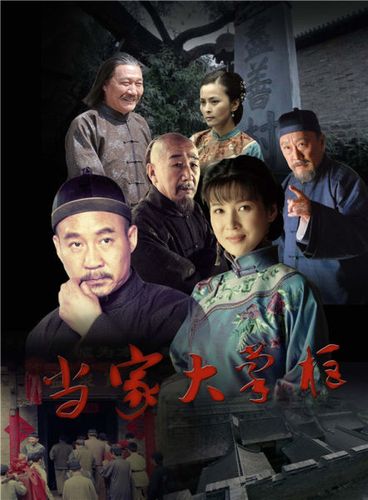 当家大掌柜演员表顶峰演员表(当家大掌柜多少集)