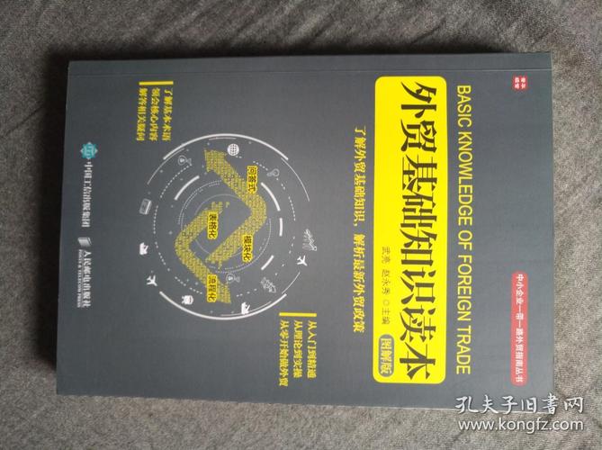 基础外贸知识大赢家知识(外贸基础知识读本pdf)
