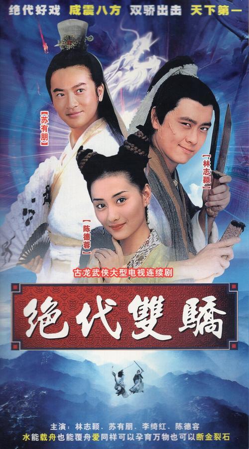 林志颖版绝代双骄演员表开工大急演员表(绝代双骄1999林志颖版演员)