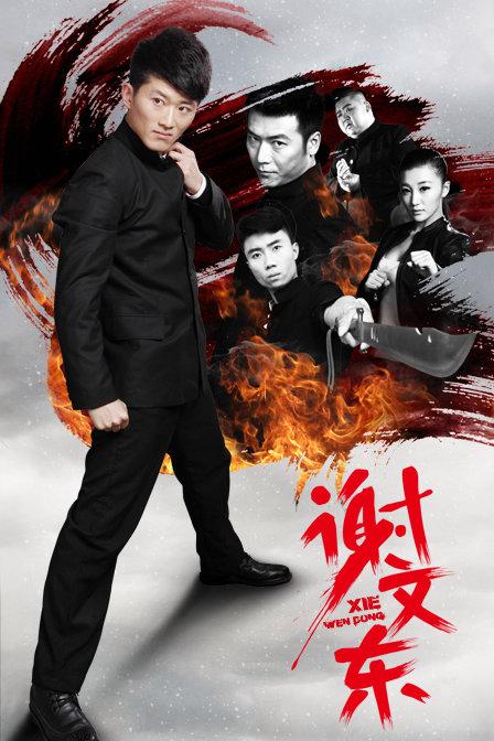 谢文东5演员表征服孙红雷演员表(谢文东角色)