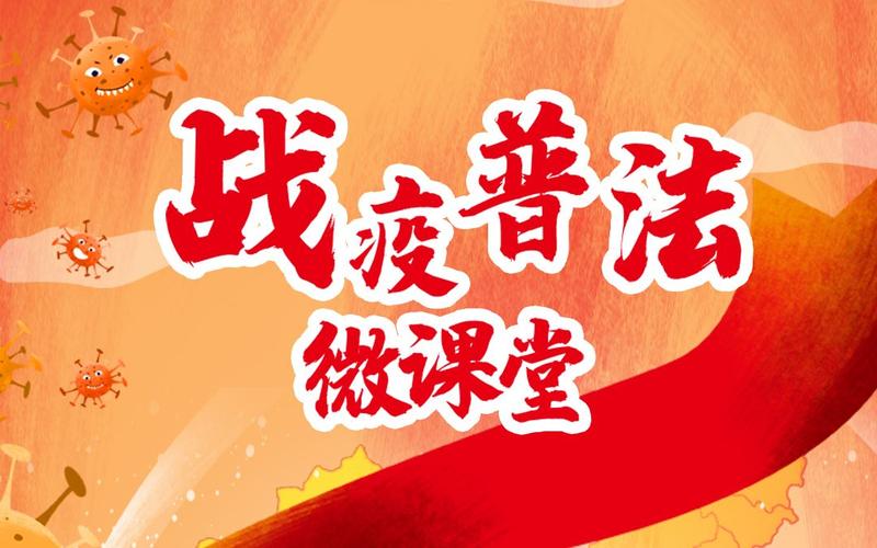 战疫法治知识报纸知识点(战疫普法微课堂直播)