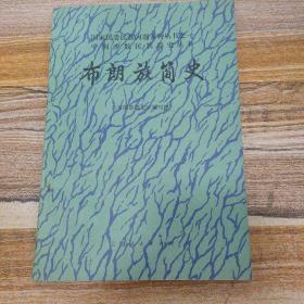 布朗族知识平法的知识(布朗族简史)