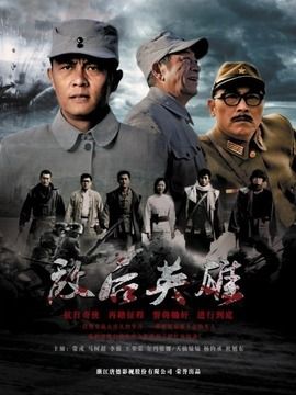 敌后英雄演员表.地道战电影演员表(敌后英雄)