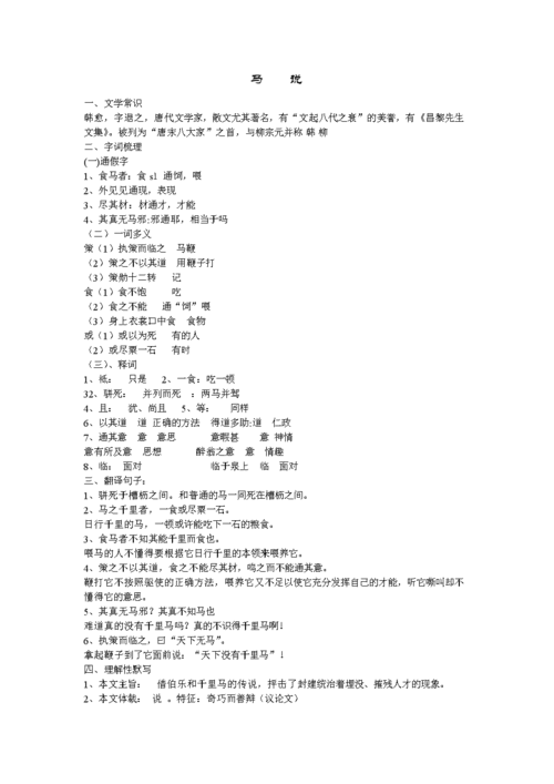 马说知识积累叙述知识点(马说知识点归纳整理)