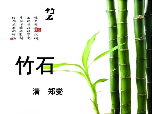 军事文化知识竹石知识要点(什么是竹石)
