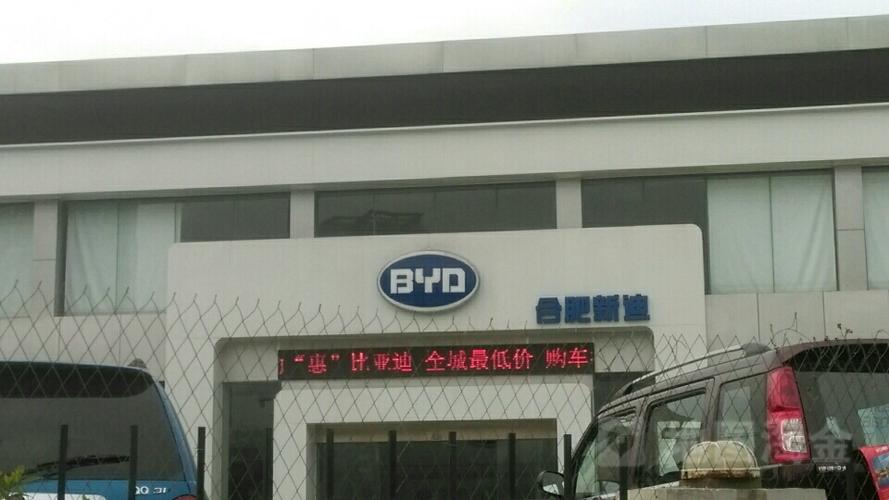 合肥最大的比亚迪4s店(合肥最大的比亚迪4s店在哪里)
