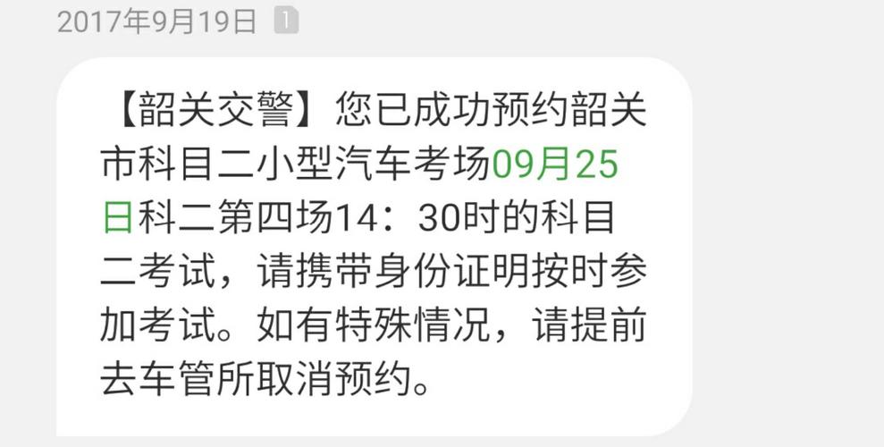 科目一预约短信截图(科一预约成功短信内容)