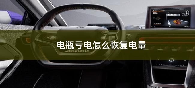 轿车电瓶亏电怎么恢复电量(原地热车30分钟可以充满电吗)