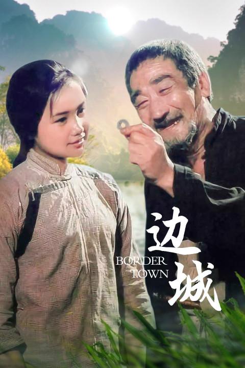 电影边城演员表阿郎故事演员表(电影边城剧情介绍)