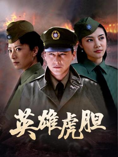 选老坐演员表电影英雄虎胆演员表(老英雄虎胆电视剧演员表)