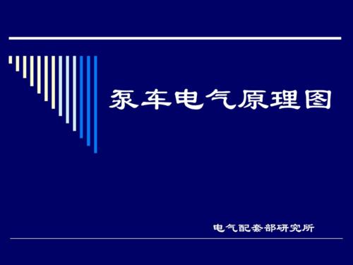 搜索地理知识泵车电气知识(泵车原理动画)