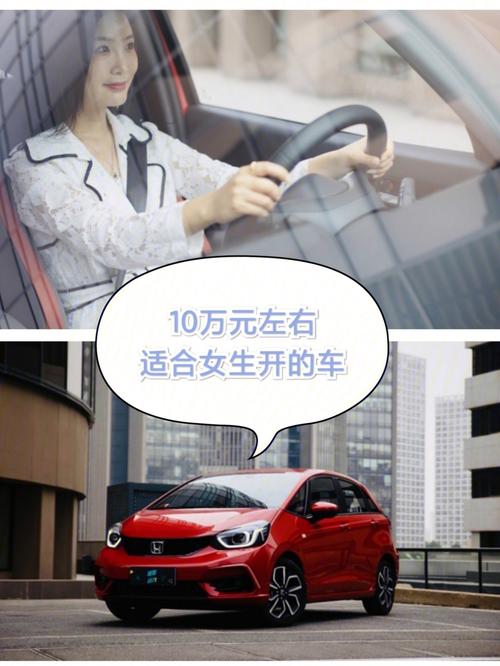 适合女孩的10万左右的车(适合女孩子十万左右的车)