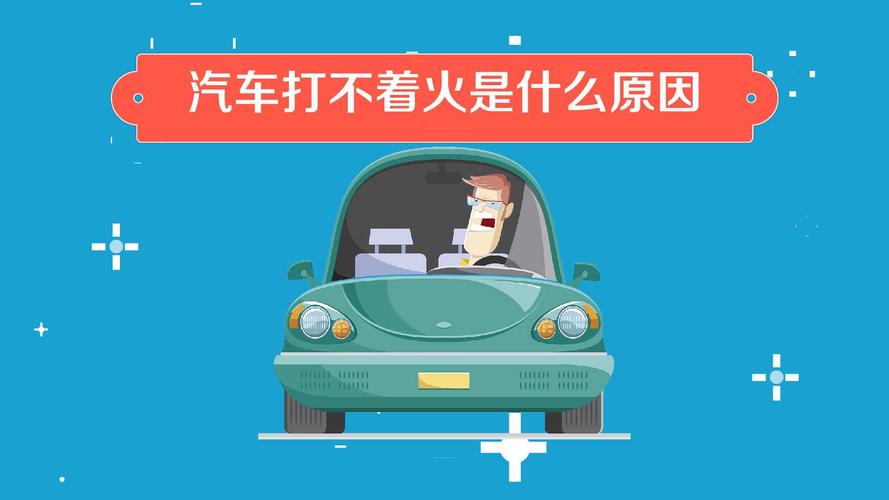 车子打火打不着什么原因造成的(车打火打不着怎么办)