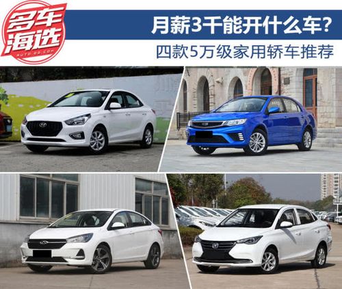 预算五万块钱能买什么新车(五万预算买什么车性价比高一点)