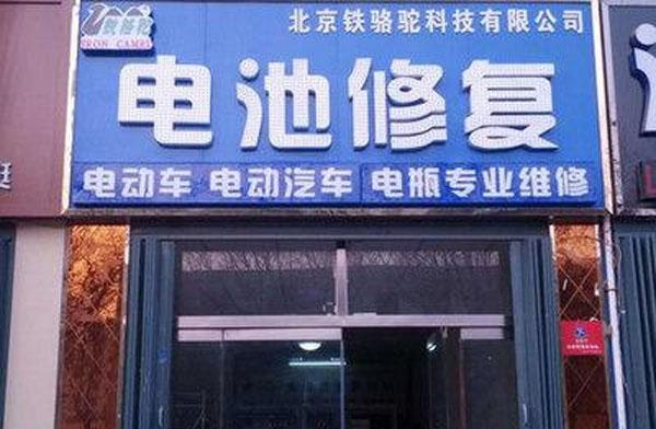 附近电瓶修复店(附近电瓶修复店在哪里)