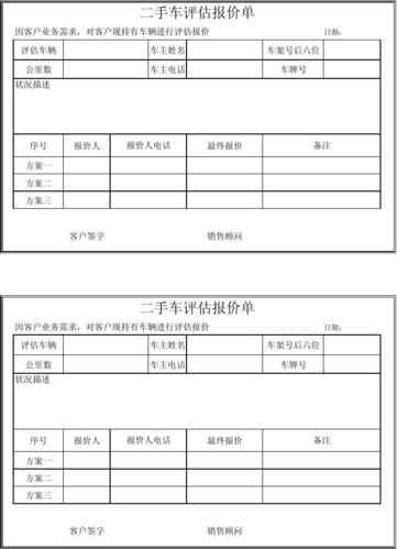 二手车报价单(二手车报价单表格大全)