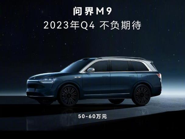 华为电动汽车问界m9(华为电动汽车问界m9 价格多少)
