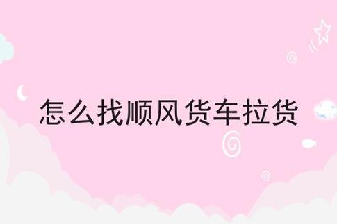 长途货运顺风货车怎么找(找顺风货车到哪个上面找)