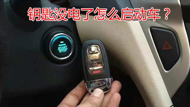 车钥匙没电了怎么启动(哈弗车钥匙没电了怎么启动)