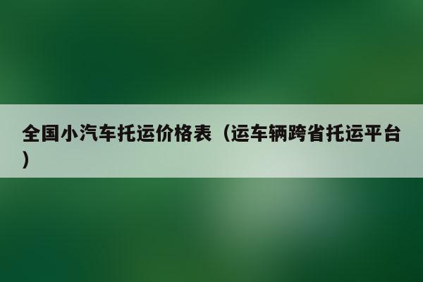 车辆托运怎么收费(车辆 托运)