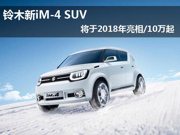 4万元新上市铃木小suv(4万元新上市铃木小suv自动挡铃木汽车销售部)