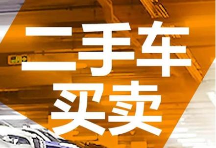 最正规的二手车交易平台(最正规的二手车交易平台是哪个)