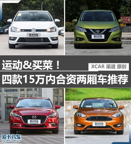 10到15万的家用小车(10到15万的家用小车推荐)