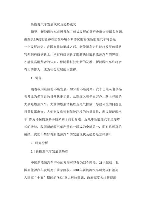 新能源汽车发展现状及趋势论文(新能源汽车发展现状及趋势论文总结)