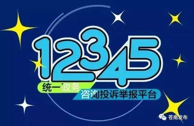 12345在线咨询平台(12345网上投诉平台)