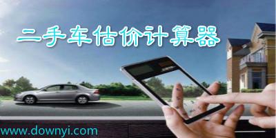 汽车价格评估(汽车价格评估计算器)