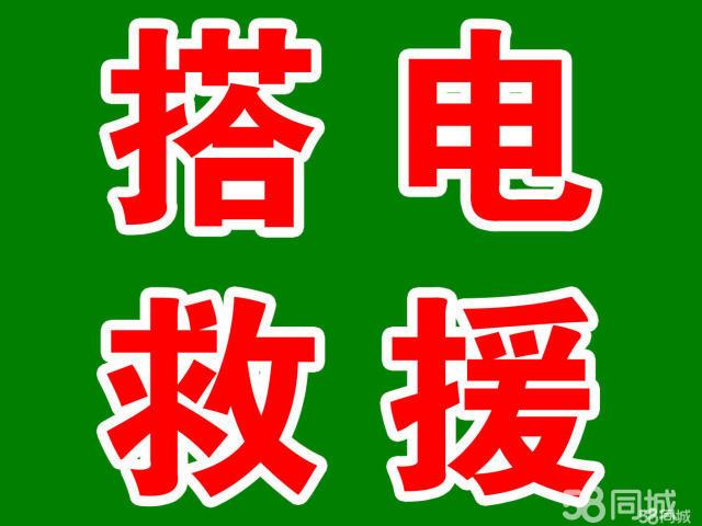 电瓶救援(电瓶救援电话)