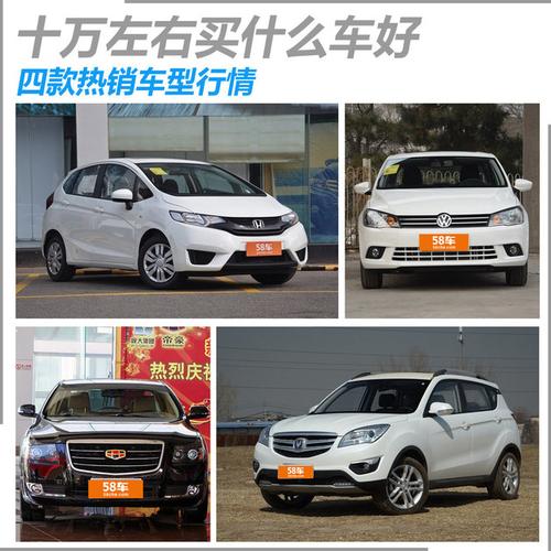 十万左右的汽车哪个品牌好(十万左右的汽车哪种好)