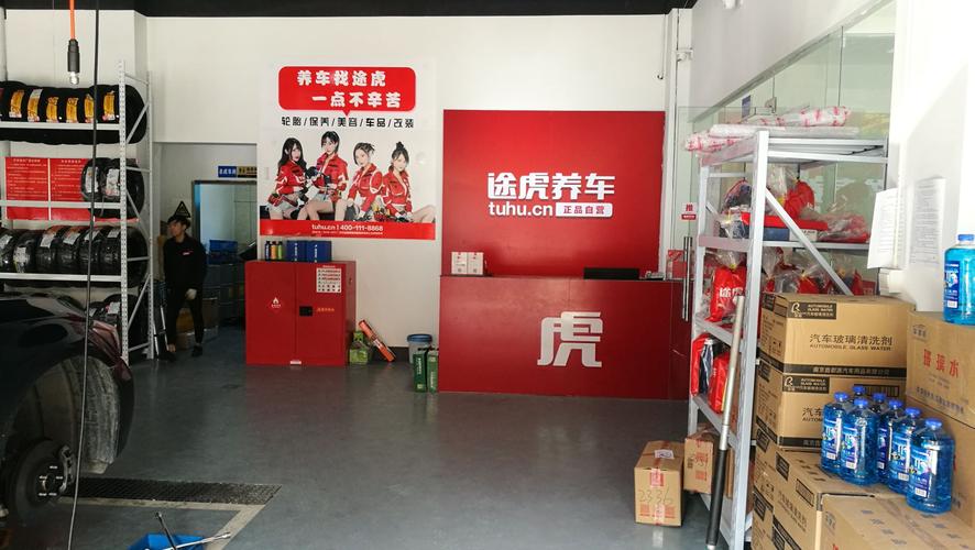途虎养车4s店(去途虎养车店)