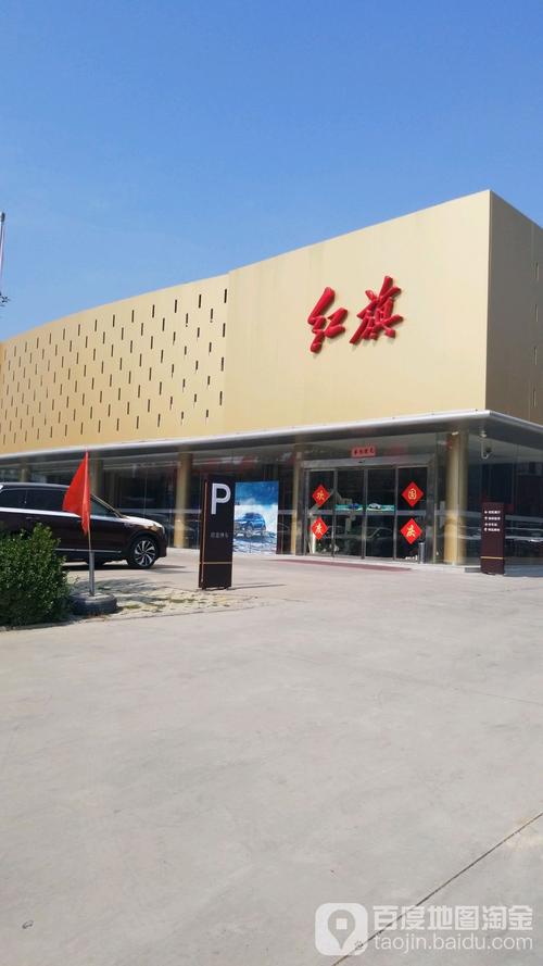 最近的红旗4s店(最近的红旗4s店地址)