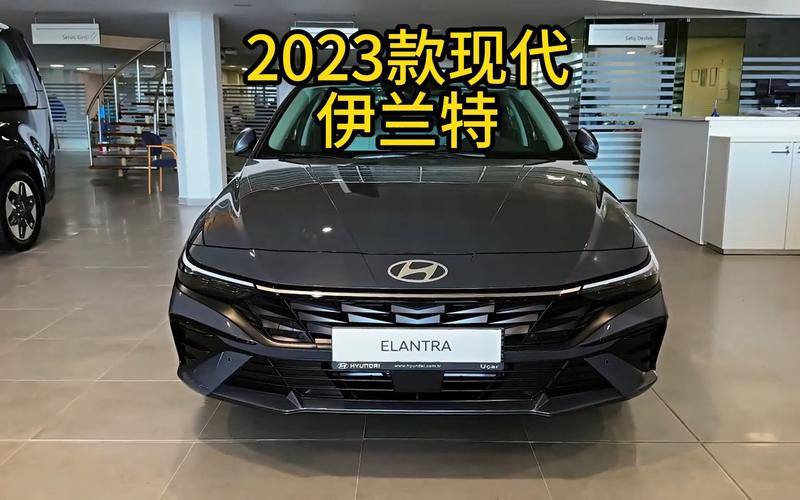 伊兰特2023款(伊兰特2023款尊贵版)