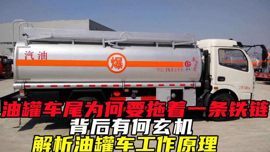 油罐车(油罐车为什么拖一条铁链)