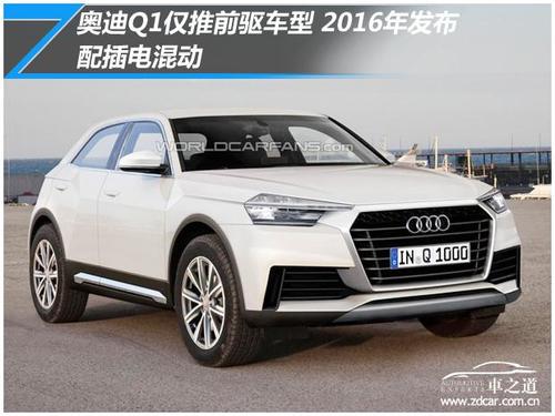 q1奥迪报价2015款美国电动汽车科技(奥迪q1多少钱一辆 suv)