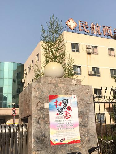民航西安医院工资待遇怎么样(民航西安医院属于哪个区)