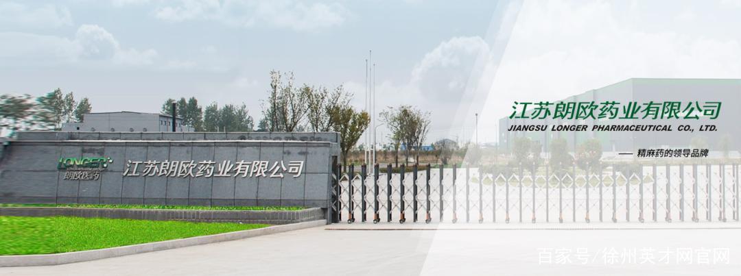 江苏朗欧药业待遇(江苏朗欧药业怎么样)